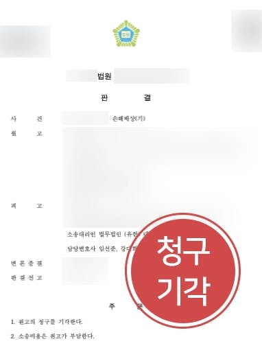 [손해배상소송 방어사례] 의뢰인이 갱신청구권 침해하지 않았음을 밝혀 원고 청구 기각 이루다