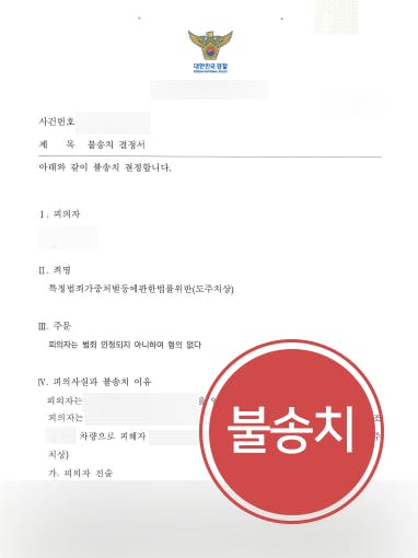 [도주치상죄 불송치] 교통사고 후 조치 없이 자리 이탈한 의뢰인, 불송치 결정