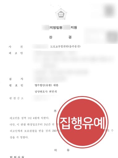 [음주운전3회 집행유예 방어] 혈중알코올농도 0.2% 이상 피고인 실형 면해