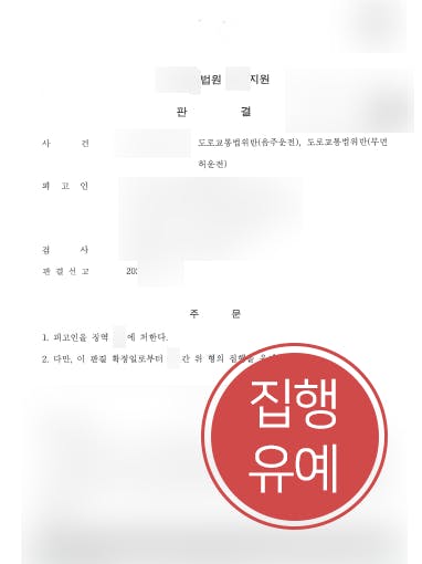 [무면허음주운전 집행유예] 무면허 및 음주운전 전력있는 의뢰인, 무면허음주운전 실형 면해