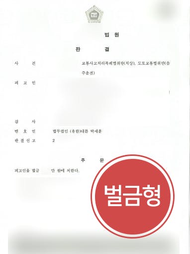 [교통사고처리특례법위반 방어사례] 변호사 조력으로 교통사고 치상 및 음주운전 벌금형에 그쳐