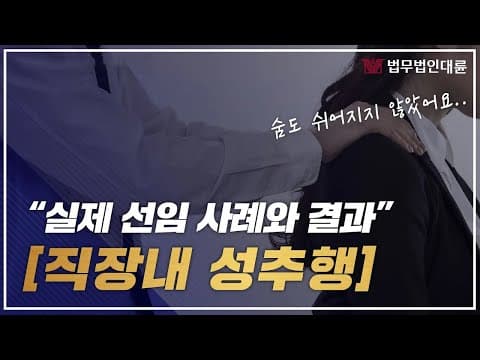 직장내 성추행 문제 변호사 선임 사례와 고소 결과까지! (성추행변호사,성희롱변호사,형사전문변호사)