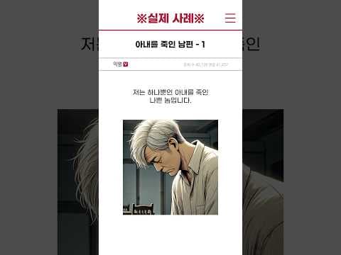 [실제 사례] 아내를 죽인 남편 - 1편