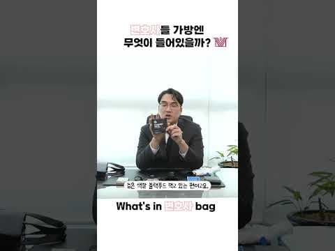 왓츠인마이백 👜 변호사 가방 털어보았습니다(?)  What's in my bag 😄 #shorts #왓츠인마이백 #변호사왓츠인마이백 #변호사