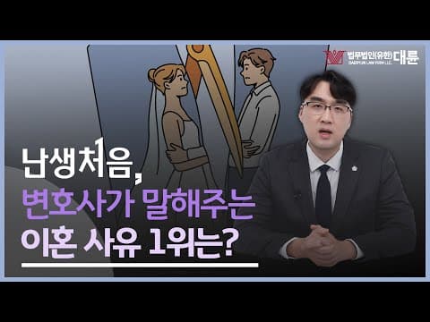 '난생처음' 결혼 전 꼭 봐야 하는 영상!👀 이혼 사유 1위는?