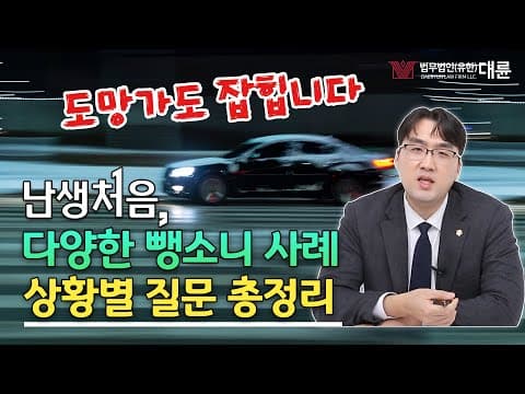 '난생처음' 뺑소니 관련 질문 TOP 5 ❗ 형사전문변호사가 정리해드립니다. (사고 후 도망가지마세요😥)