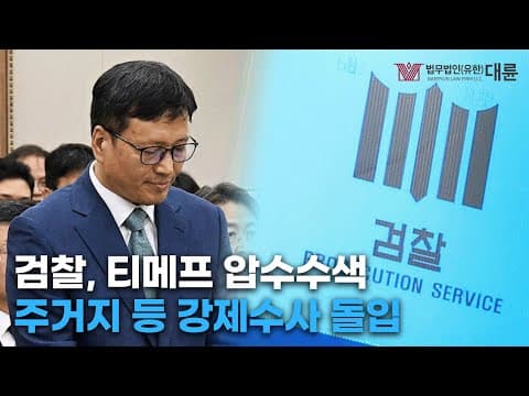 검찰, 티몬·위메프 본사 등 압수수색!