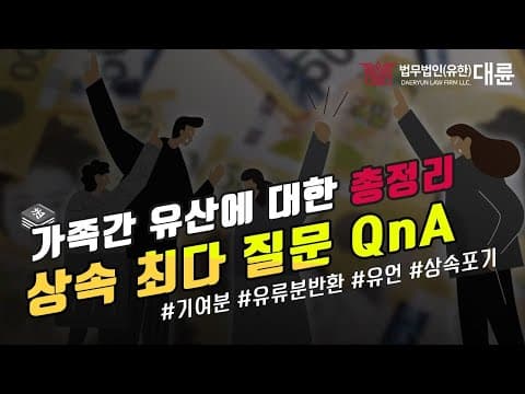 상속재산분할 최다 질문 QnA (유산재산분할,유류분반환,유언효력,상속포기,한정승인 총정리!) 🤔