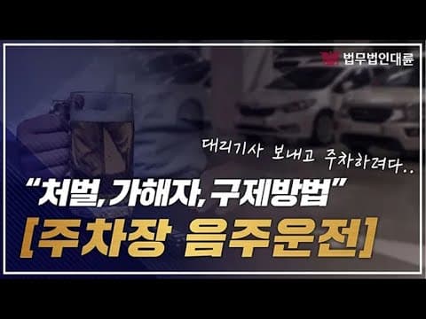 주차장내 음주운전 대리를 하긴했는데..처벌과 대응 어떻게? (음주운전변호사,주차장음주운전구제,아파트주차장사고)