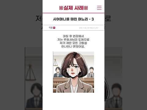 [실제 사례] 시어머니를 때린 며느리 - 3편