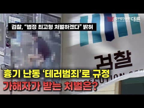 전국적으로 일어나는 '흉기 난동'… 가해자는 어떤 처벌을 받을까?