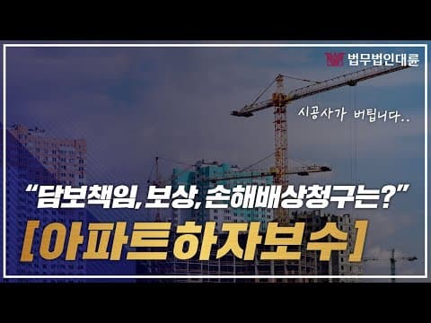 아파트하자보수 시공사가 버틴다면? 핵심 정리 (보수기간,절차,하자보수소송,하자심사분쟁위원회)