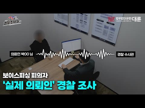 🚨실제 의뢰인 녹화본🚨 보이스피싱 피의자 경찰 조사 #경찰조사이렇게하는거다