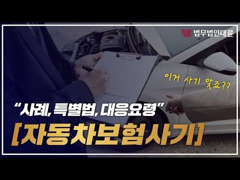 자동차보험사기 사례와 대응요령까지 (사기죄변호사,형사변호사)