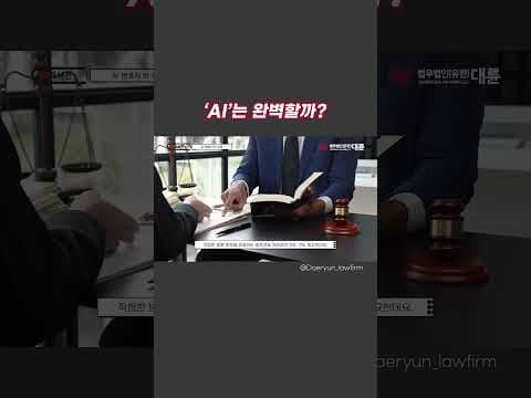 인공지능은 완벽할까❓🤔 AI 변호사 오류❗#shorts #ai #인공지능 #변호사 #로펌