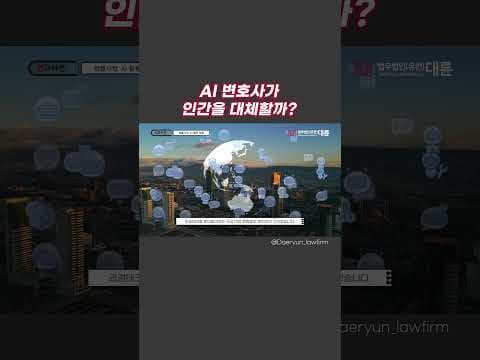 🤖AI가 인간을 대체할까❓ AI 활용법❗#shorts #ai #변호사 #로펌 #법무법인