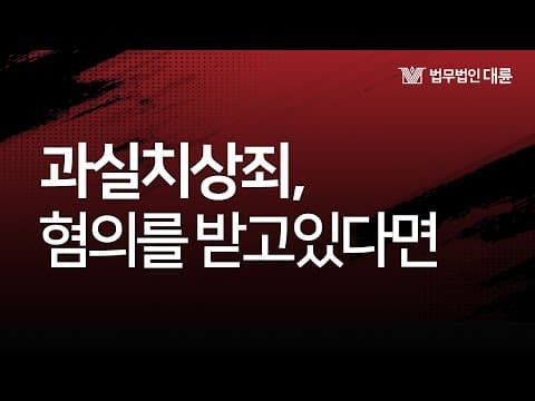 과실치상죄 알기쉽게 설명해드립니다 (무혐의 사례)