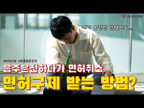 음주운전 면허취소 구제방법에 대해서 (생계형 운전자의 이의신청, 행정심판)