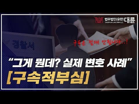 구속적부심이 뭐길래? 실제 변호 사례 확인하세요 (구속적부심이란,형사전문변호사,형사변호사,구속되면)