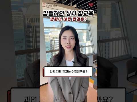 '갑질하는 상사' 참교육 가능할까? 법원이 내린 판결은! #shorts #직장내괴롭힘 #갑질 #상사 #직장생활 #소송 #판결 #형사전문변호사