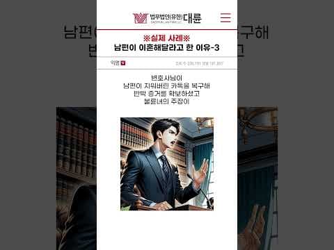 [이혼전문변호사 실제 수임 사례] 남편이 이혼해달라고 한 이유 -3편