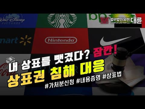 상표권침해 대응방법 정리! 가처분신청부터? 내용증명부터?