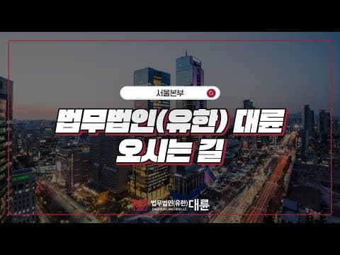 📌법무법인(유한) 대륜 사무소 찾아가기!🚶🏻‍♂️#서울본부편