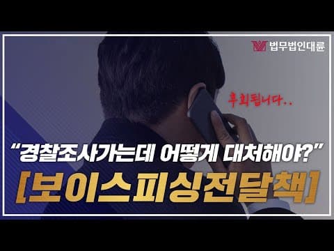 보이스피싱전달책 대처방법은? 변호사가 알려드리는 방법 (보이스피싱전달책조사,보이스피싱인출책,마음가짐)