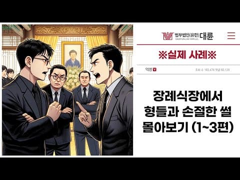 ※실제 사례※ 장례식장에서 형들과 손절한 썰 몰아보기 (1~3편)