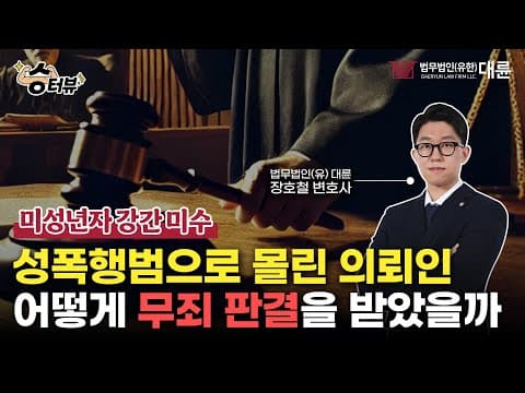 성범죄 혐의로 고소 당한 의뢰인, 무죄 받을 수 있었던 이유는❓