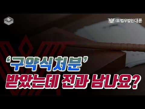 구약식처분 약식기소 받았는데  전과가 남나요? 저는 무죄인데요?