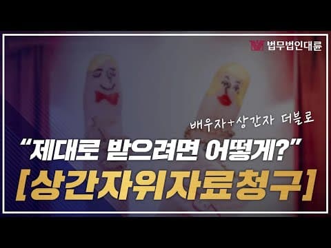 상간자위자료청구 제대로 받으려면? (상간녀위자료청구,상간남위자료청구,상간자처벌,이혼전문변호사)