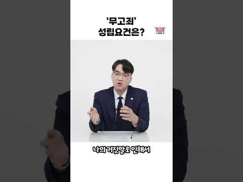 무고죄 고소할 때 신중해야 하는 이유!💡 #shorts #무고죄 #형사처벌 #고소