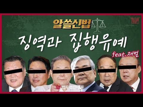 [알쓸신법⚖] 징역과 집행유예 왜 같이 써요? 형사용어 2탄