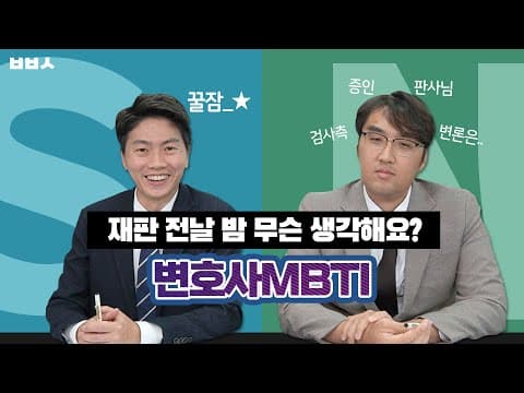 [변호사 MBTI 2탄] 재판 전날 밤 무슨 생각해요? ｜ 엣프제 vs 인프피 유형별 반응, 이렇게 다르다고? ｜ S vs N ｜ J vs P