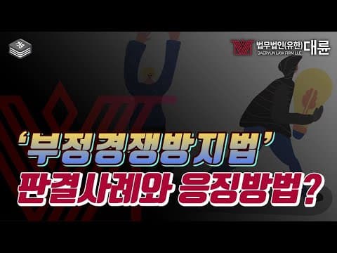 부정경쟁방지 및 영업비밀보호에 대해 판결사례와 응징방법은? (상도덕은 지켜야지!)