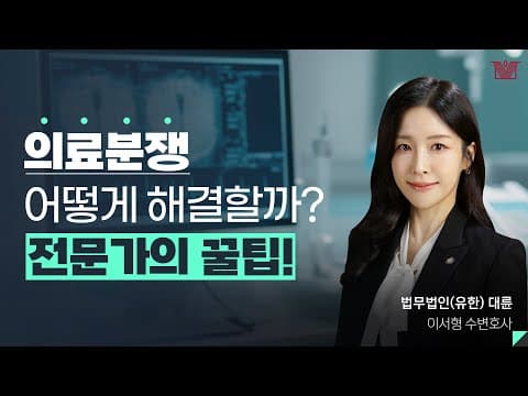 🏥복잡하고 어려운 의료소송👨‍⚕️ 의료전문변호사가 말하는 성공 전략은?