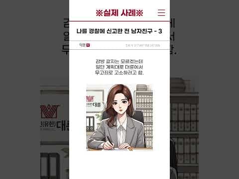 [실제 사례] 나를 경찰에 신고한 전 남자친구 - 3편