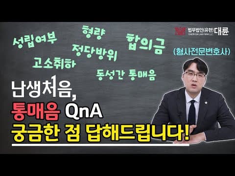 '난생처음' "벌금도 전과" 통매음 Q&A 총 정리! 형사전문변호사가 알려드립니다