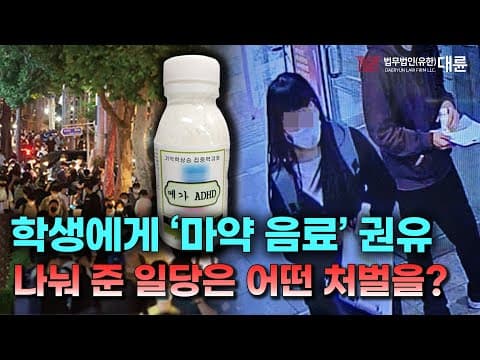 강남 학원가 “마약 음료‘ 마신 학생들은 처벌받나? 나눠 준 일당은 어떤 처벌을 받을까!