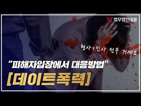 데이트폭력 피해자 대응방법 민사적+형사적 모두 알아두세요! (형사전문변호사,데이트폭력변호사,데이트폭력처벌,부산데이트폭력변호사)