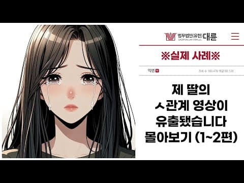 ※실제 사례※ 딸의 ㅅ관계 영상이 유출됐습니다 몰아보기 (1~2편)