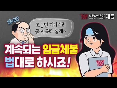 임금체불 소송이 답? 대응방법 이것만은 알고 가요! ⚖