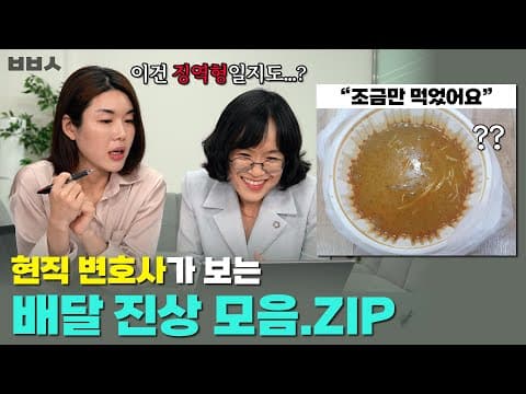 어쩌면 징역형일지도? 현직 변호사가 보는 배달 진상 모음.ZIP