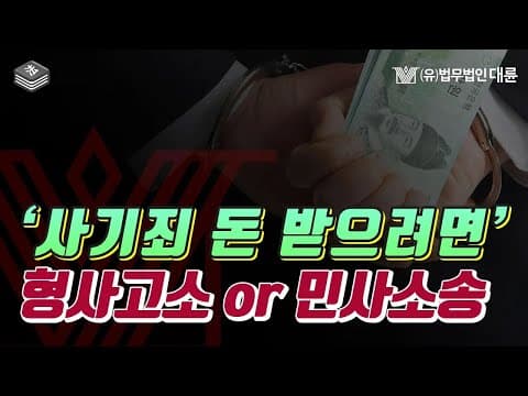 사기죄로 날린 내돈 받으려면 형사고소? 민사소송? 둘 다 가능합니다! (사기죄변호사)