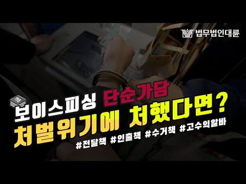 보이스피싱 전달책 처벌 위기! 무죄 안되나요? (단순가담 인출책 수거책 고수익알바? 사기방조죄)