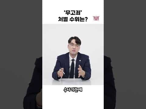 ☠무고죄☠ 처벌 수위는 어떻게 될까? #shorts #무고죄 #무고죄처벌 #형사고소 #형사처벌 #고소