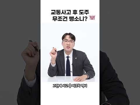 교통사고 후 도주는 무조건 뺑소니다?! #뺑소니 #사고후미조치 #교통사고 #shorts