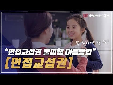 면접교섭권에 대해 이것만은 알고가세요 (면접교섭권 불이행 대응방법, 이행명령, 양육자변경 심판청구)